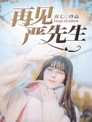再见!