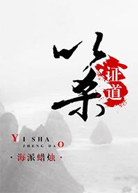以杀证道海派蜡烛txt