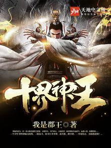 神界有几大神王