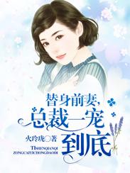 总裁的替身前妻一宠到底