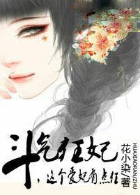 斗气王妃15岁txt