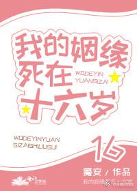 我的姻缘死在16岁