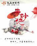 朱砂痣京剧