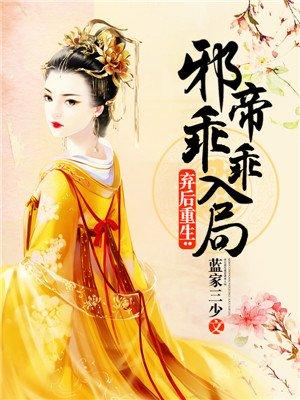弃妃翻身邪帝霸道宠全文免费阅读