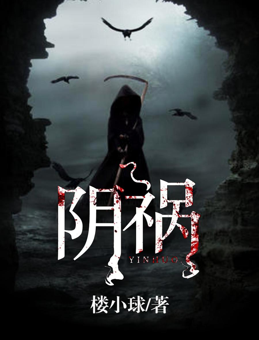 阴祸得狐免费阅读全文