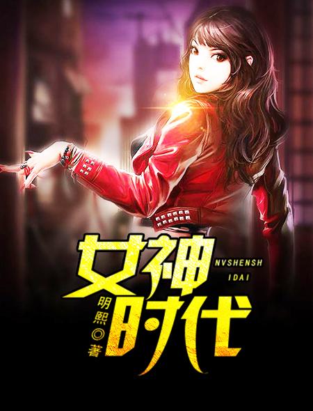 女神在旧时代是什么意思