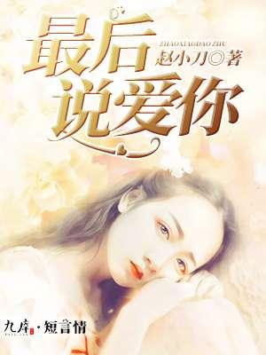 最后说爱你歌曲