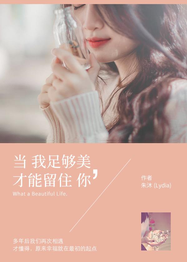 当我足够美才能留住你摘抄