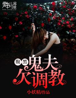 腹黑鬼夫爱上我