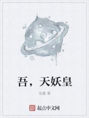 天妖皇和燎日