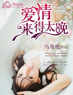 爱情来得太早