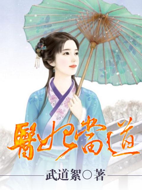 医妃当道第2季