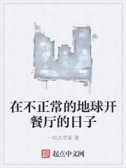 在不正常的地球开餐厅的日子免费阅读