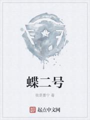 蝶二号我是曹宁有声
