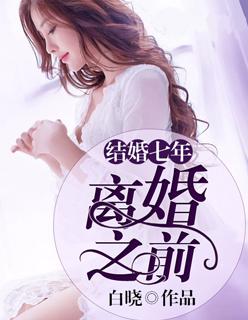 结婚七年他要跟我离