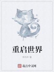 重启世界介绍