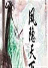 凤隐天下免费阅读无弹窗