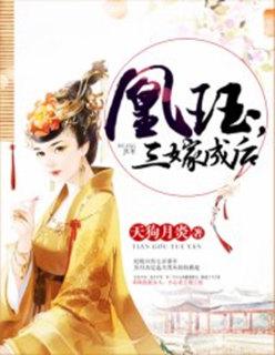 凰后嫁到