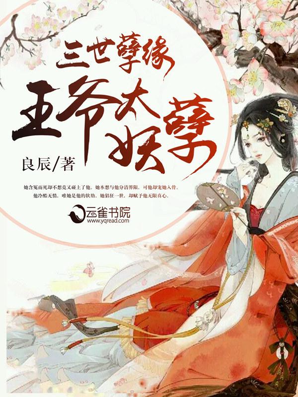 王爷太妖孽绝宠世子妃番外