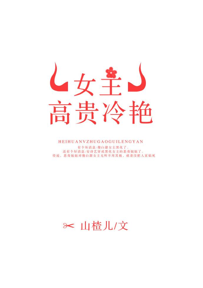 女主高冷身份尊贵的古言