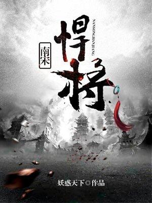 南宋猛将