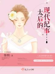 太后在现代免费阅读全文