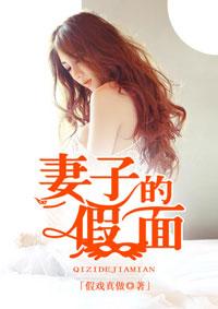 婚网妻子的假面具