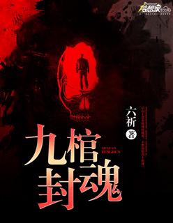 九棺男主