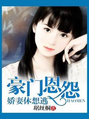 豪门强宠娇妻乖乖入怀 小榄竹