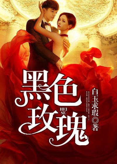 黑红玫瑰花的功效与作用