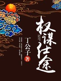 权谋仕途秦风