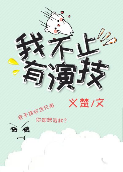 我不止有演技80章