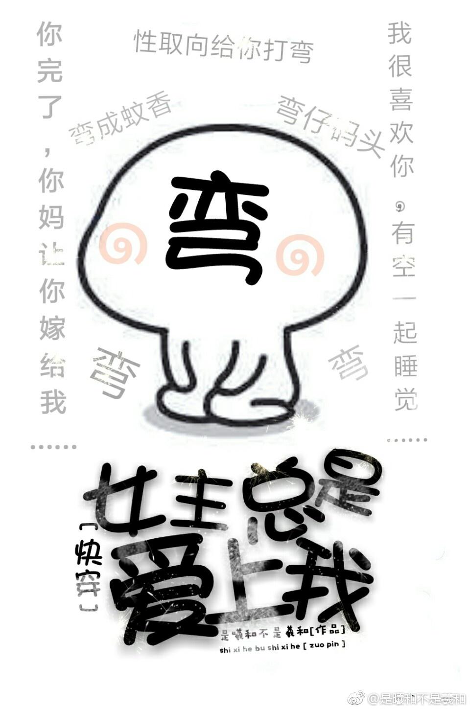 女主总是爱上我gl快穿竹下鸢