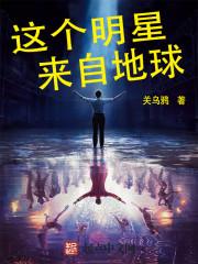 这个明星来自地球里面的歌曲