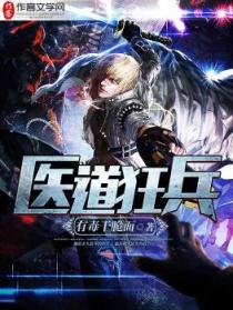 医道狂尊阅读无弹窗