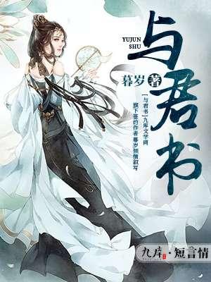 与君书by鸟班不上也罢