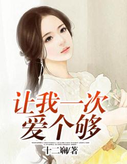 给我一个理由让我去追求让我一次爱个够