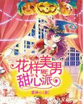花样美男主演