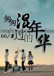 匆匆而过的岁月