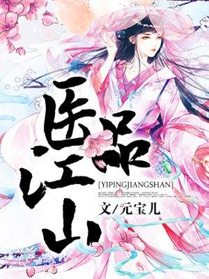 医品太子妃免费