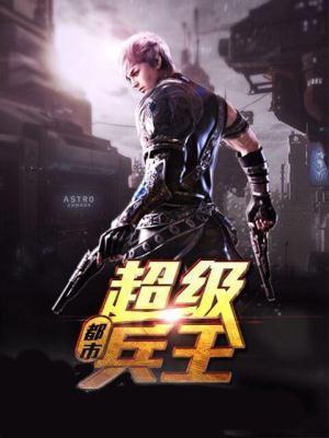 都市超级兵王百度