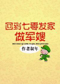 回到70发家做军嫂无防盗