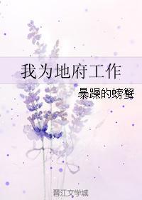 我帮地府赚冥币笔趣阁