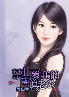 霸道老公放肆爱全文阅读