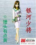 银河队干部