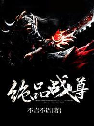 绝品战尊女主介绍