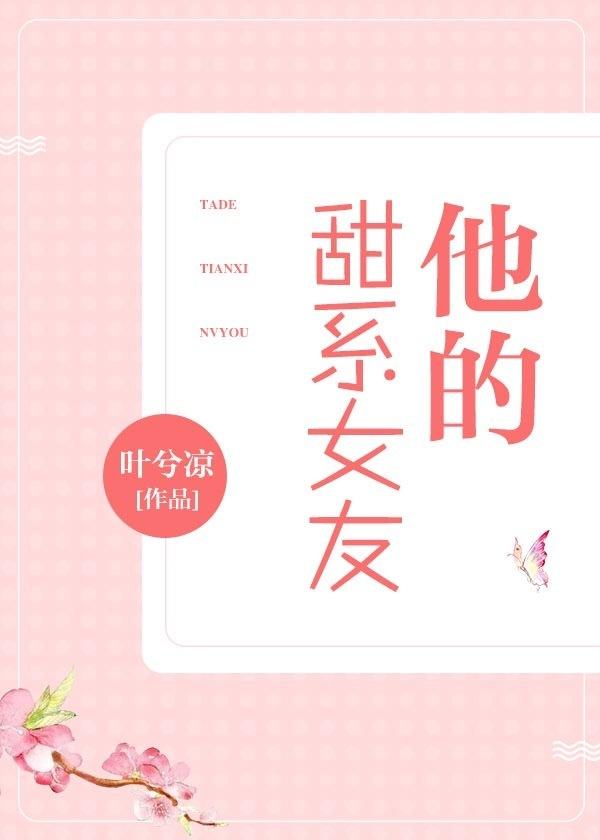 他的甜甜简介