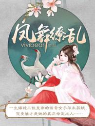 凤舞缭乱女主最后跟谁一起了