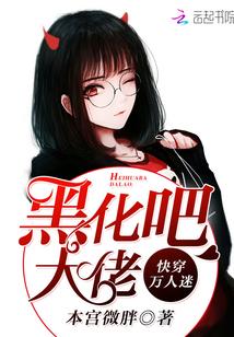 黑化他是万人迷