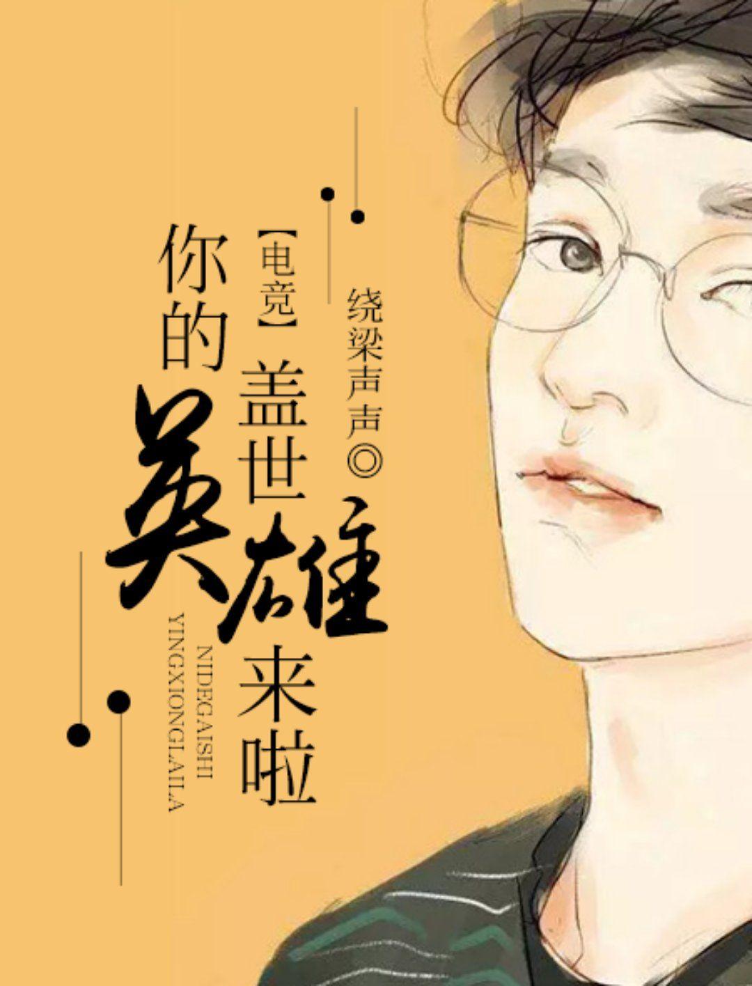 你是我的盖世英雄英文怎么写